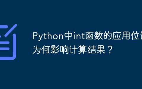 Python中int函数的应用位置为何影响计算结果？