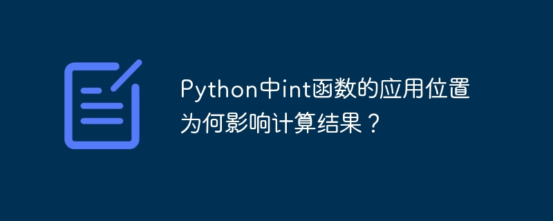python中int函数的应用位置为何影响计算结果?