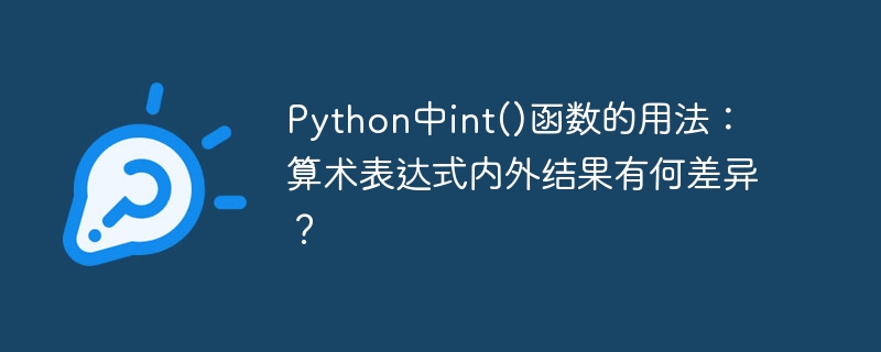 python中int()函数的用法:算术表达式内外结果有何差异?