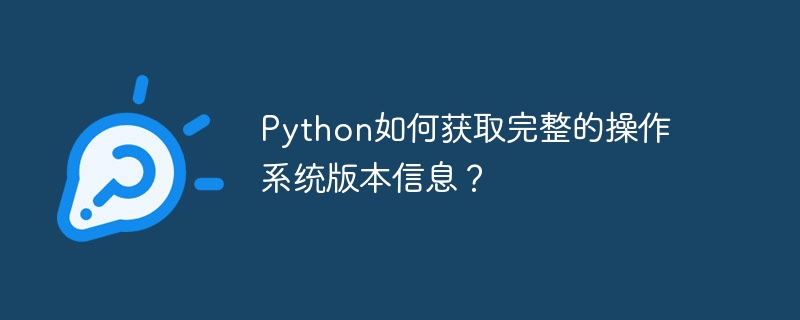 python如何获取完整的操作系统版本信息?