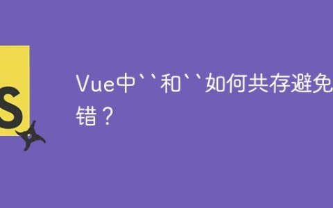 Vue中``和``如何共存避免报错？