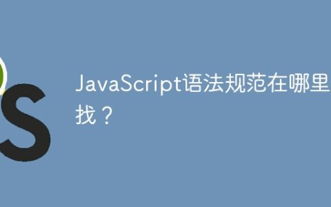 JavaScript语法规范在哪里查找？