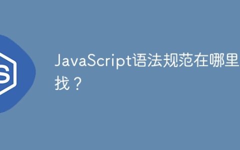 JavaScript语法规范在哪里寻找？