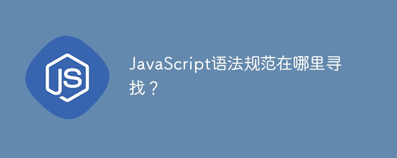 javascript语法规范在哪里寻找?