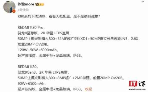 小米Redmi K80、Pro手机参数曝光，消息称下周开启预热