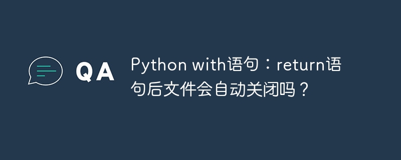 python with语句:return语句后文件会自动关闭吗?