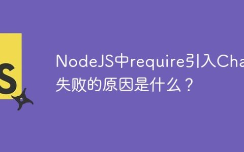 NodeJS中require引入Chai库失败的原因是什么？