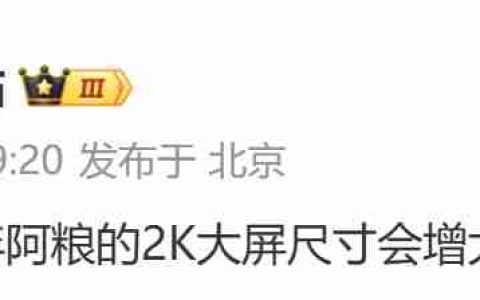消息称明年下半年小米的“2K 大屏”手机尺寸增至 6.8 英寸级别