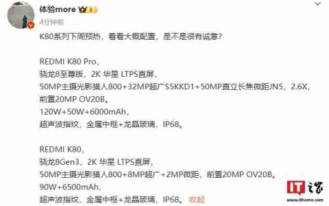 小米 Redmi K80 / Pro 手机参数曝光，消息称下周开启预热