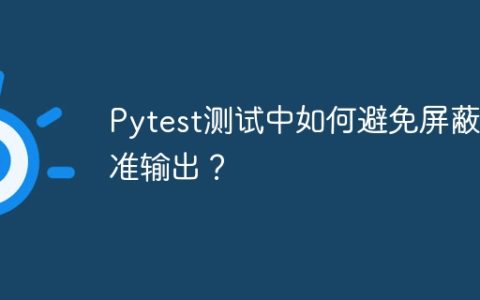 Pytest测试中如何避免屏蔽标准输出？