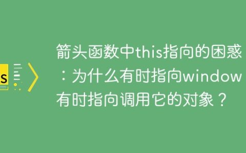 箭头函数中this指向的困惑：为什么有时指向window，有时指向调用它的对象？