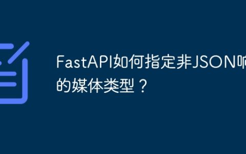 FastAPI如何指定非JSON响应的媒体类型？