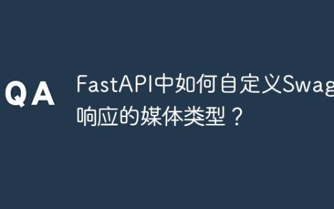 FastAPI中如何自定义Swagger响应的媒体类型？