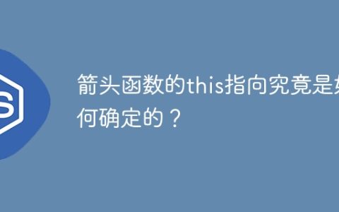 箭头函数的this指向究竟是如何确定的？