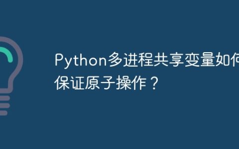 Python多进程共享变量如何保证原子操作？