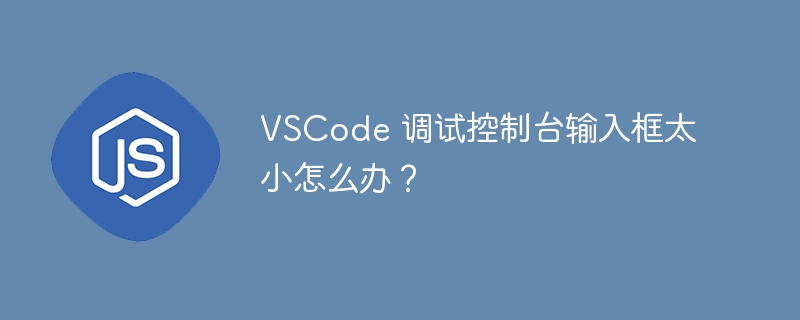 vscode 调试控制台输入框太小怎么办？