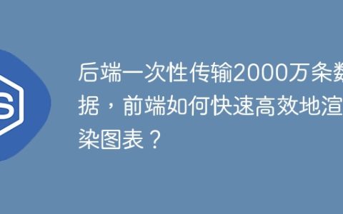后端一次性传输2000万条数据，前端如何快速高效地渲染图表？