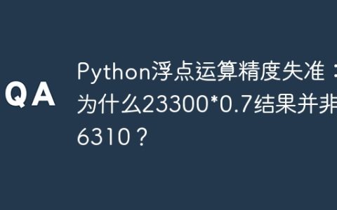 Python浮点运算精度失准：为什么23300*0.7结果并非16310？