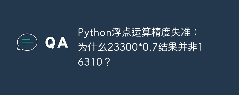 python浮点运算精度失准：为什么23300*0.7结果并非16310？