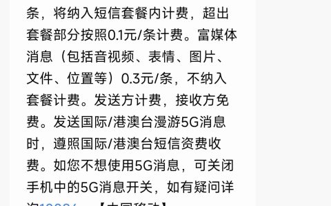 中国移动个人点对点 5G 消息 12 月 1 日起收费：文本 0.1 元 / 条、富媒体 0.3 元 / 条