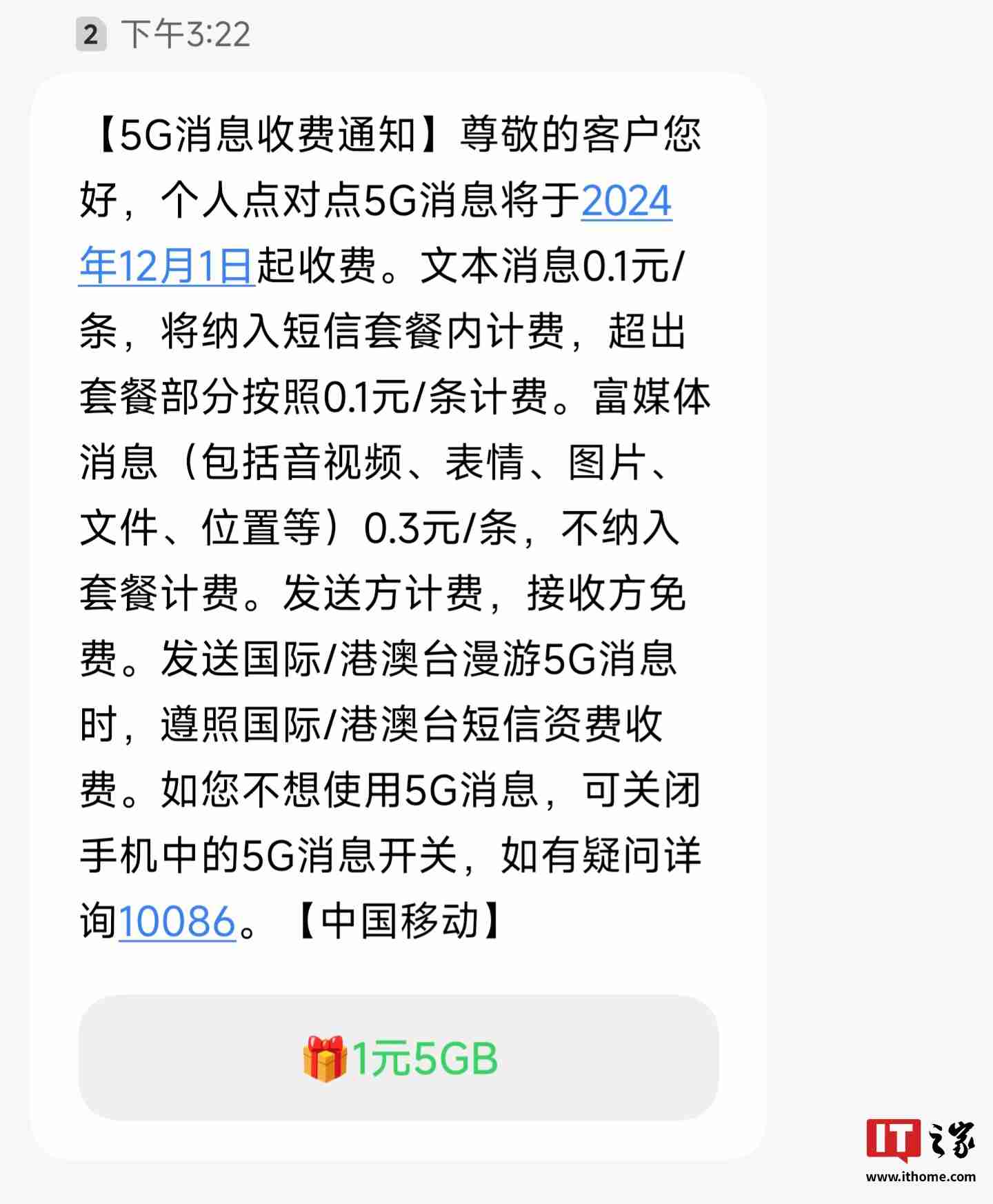中国移动个人点对点 5G 消息 12 月 1 日起收费:文本 0.1 元 / 条、富媒体 0.3 元 / 条