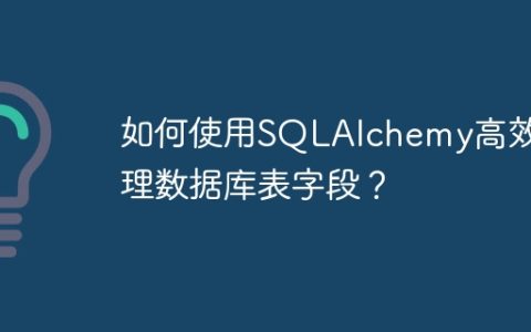 如何使用SQLAlchemy高效管理数据库表字段？