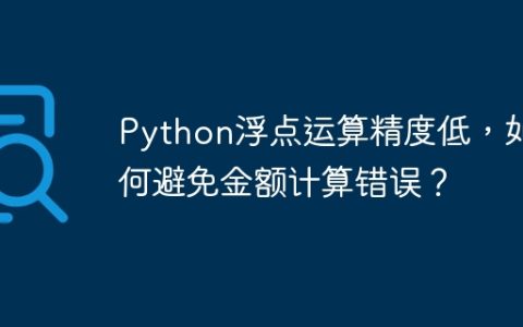 Python浮点运算精度低，如何避免金额计算错误？