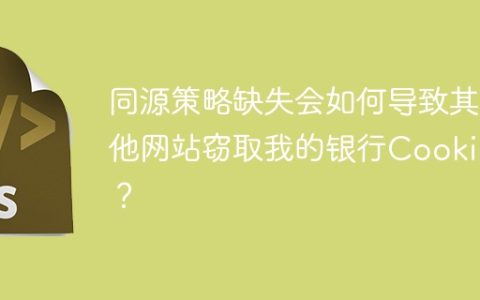同源策略缺失会如何导致其他网站窃取我的银行Cookie？