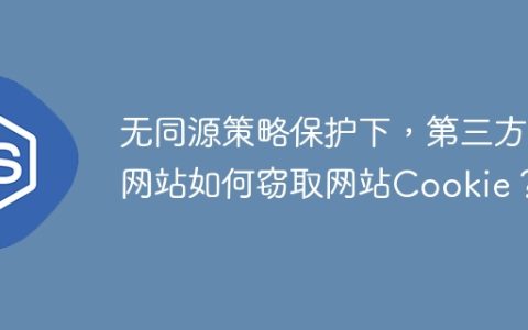 无同源策略保护下，第三方网站如何窃取网站Cookie？