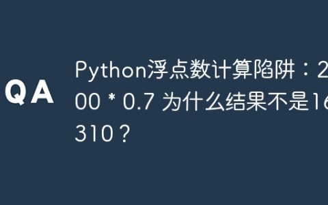 Python浮点数计算陷阱：23300 * 0.7 为什么结果不是16310？