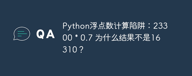 python浮点数计算陷阱:23300 * 0.7 为什么结果不是16310?