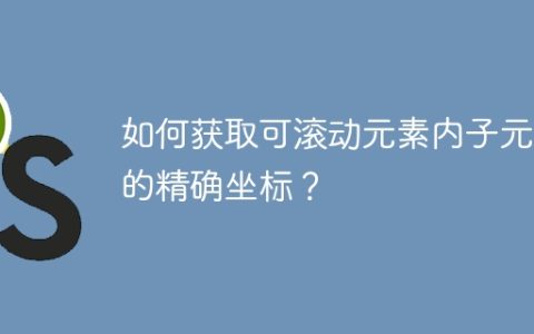如何获取可滚动元素内子元素的精确坐标？
