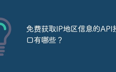 免费获取IP地区信息的API接口有哪些？