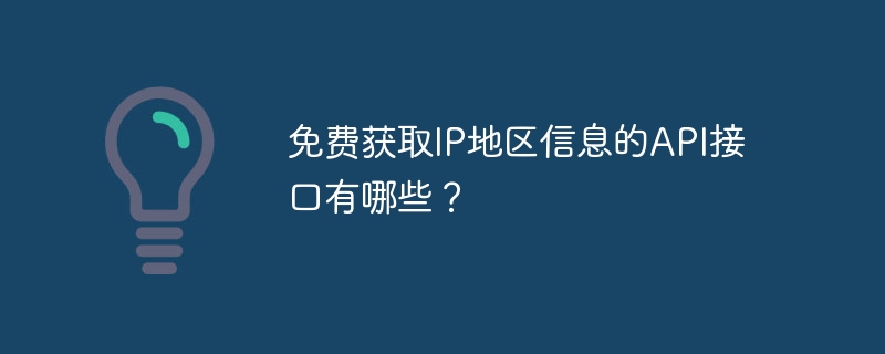 免费获取ip地区信息的api接口有哪些?