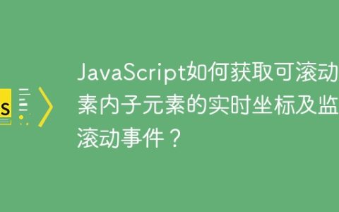 JavaScript如何获取可滚动元素内子元素的实时坐标及监听滚动事件？