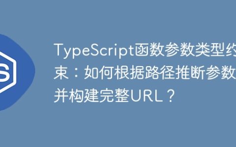 TypeScript函数参数类型约束：如何根据路径推断参数并构建完整URL？