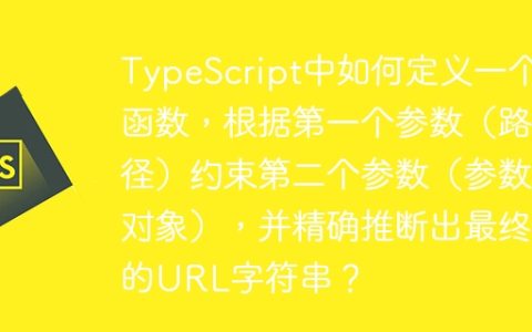 TypeScript中如何定义一个函数，根据第一个参数（路径）约束第二个参数（参数对象），并精确推断出最终的URL字符串？
