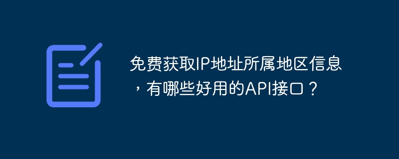 免费获取ip地址所属地区信息,有哪些好用的api接口?
