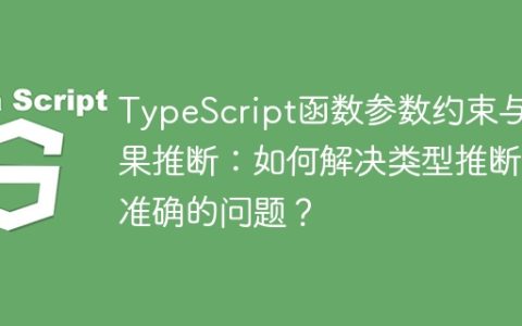 TypeScript函数参数约束与结果推断：如何解决类型推断不准确的问题？