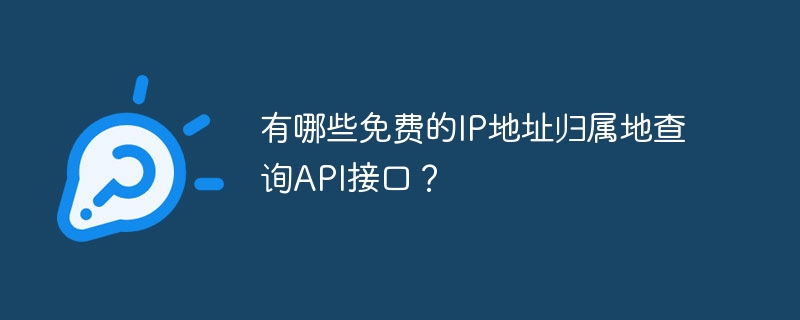 有哪些免费的ip地址归属地查询api接口?