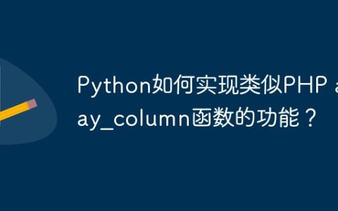 Python如何实现类似PHP array_column函数的功能？