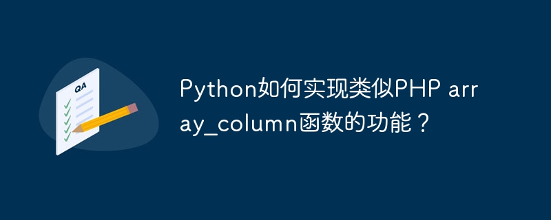 Python如何实现类似PHP array_column函数的功能?