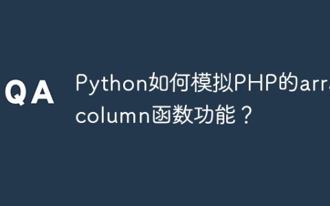 Python如何模拟PHP的array_column函数功能？