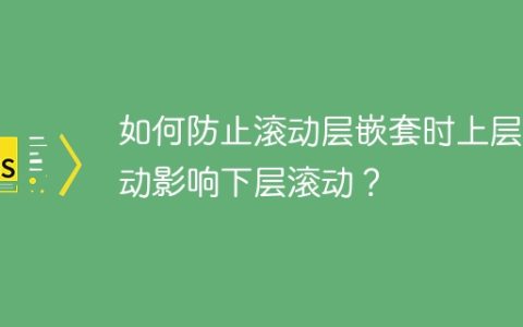 如何防止滚动层嵌套时上层滚动影响下层滚动？