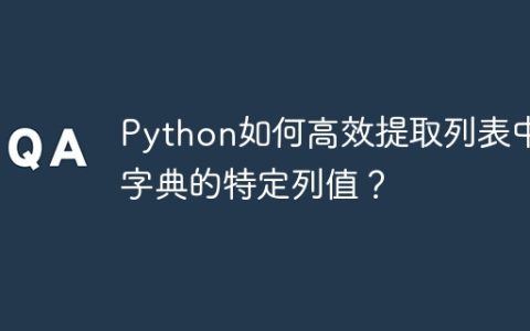 Python如何高效提取列表中字典的特定列值？
