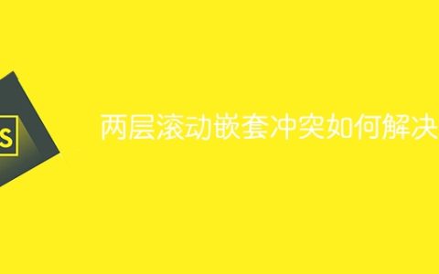 两层滚动嵌套冲突如何解决？