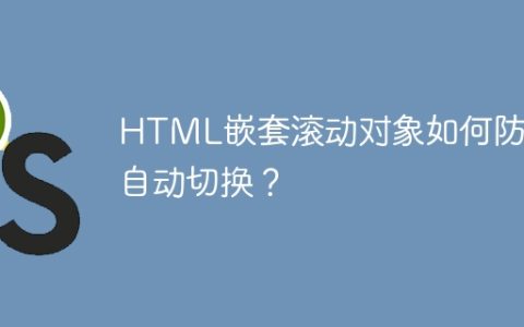 HTML嵌套滚动对象如何防止自动切换？
