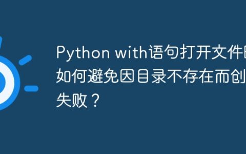 Python with语句打开文件时如何避免因目录不存在而创建失败？