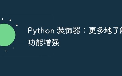 Python 装饰器：更多地了解功能增强