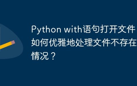 Python with语句打开文件：如何优雅地处理文件不存在的情况？